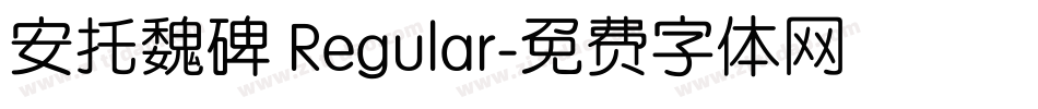 安托魏碑 Regular字体转换